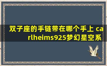 双子座的手链带在哪个手上 carlheims925梦幻星空系列星空物语双子星手链怎么戴